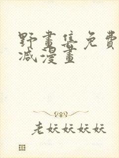 野画集免费无删减漫画