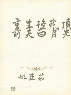 重生后我顶替了前夫白月光最新章