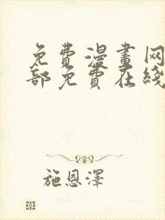 免费漫画网站全部免费在线观看封面