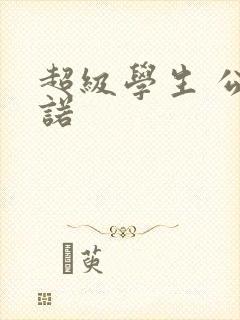 超级学生 公子诺