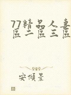 77精品人妻一区二区三区
