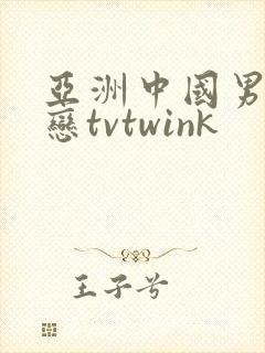 亚洲中国男同性恋tvtwink