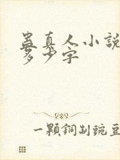 蛊真人小说一共多少字