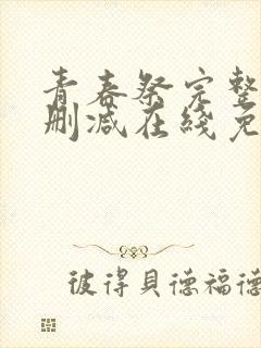 青春祭完整版未删减在线免费观看