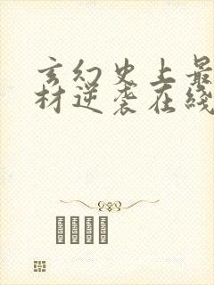 玄幻史上最强废材逆袭在线全文阅读