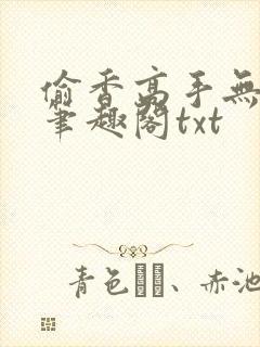 偷香高手无删减笔趣阁txt