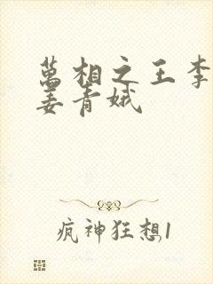万相之王李洛和姜青娥