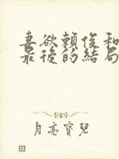 妻欲赖俊和沈莹最后的结局是什么