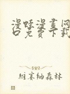 漫蛙漫画网站入口免费下载