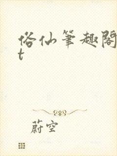 俗仙笔趣阁txt