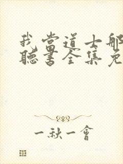 我当道士那些年听书全集免费