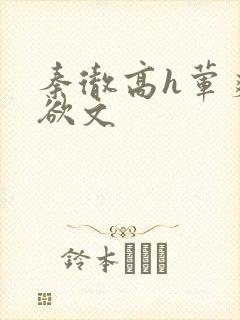 秦彻高h荤爽肉欲文