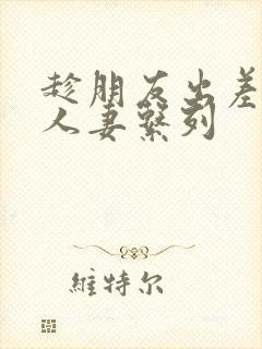 趁朋友出差征服人妻系列