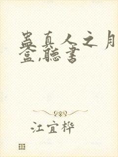 蛊真人之月光宝盒,听书