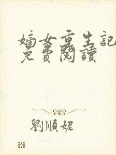 嫡女重生记在线免费阅读