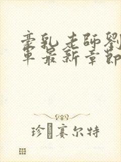 豪乳老师刘艳马军最新章节