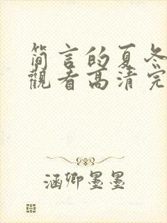 简言的夏冬在线观看高清完整免费