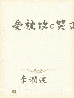 受被攻c哭高h封面