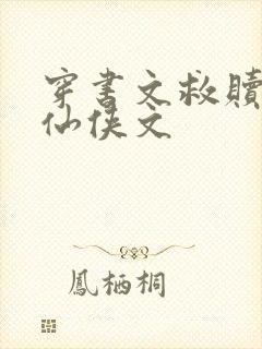 穿书文救赎反派仙侠文