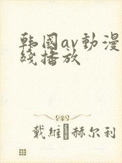 韩国av动漫在线播放