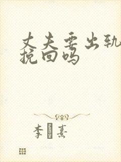 丈夫要出轨还能挽回吗