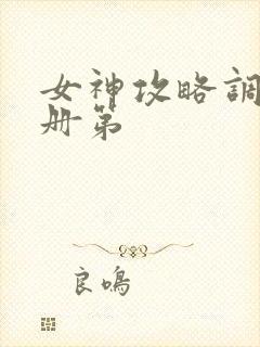 女神攻略调教手册第