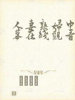 人妻熟妇中文字幕在线观看