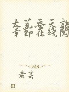太荒吞天诀全部章节在线阅读封面