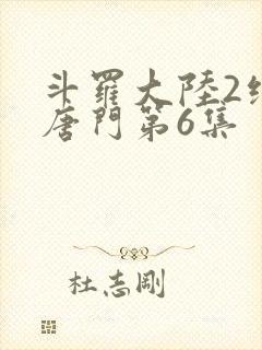 斗罗大陆2绝世唐门第6集