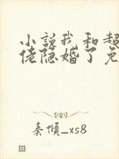 小说我和超级大佬隐婚了免费