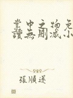 掌中之物免费阅读无删减小说全文封面