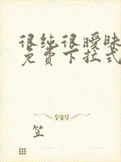 很纯很暧昧漫画免费下拉式漫画在线看漫