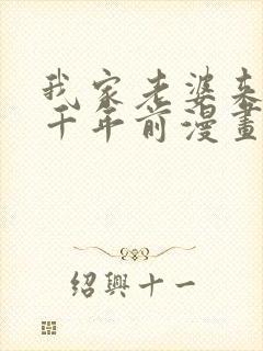 我家老婆来自一千年前漫画在线免费阅读