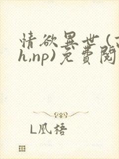 情欲异世 (高h,np)免费阅读