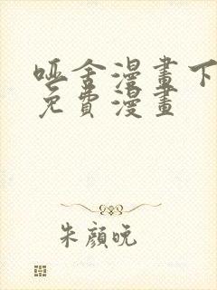 哑舍漫画下拉式免费漫画