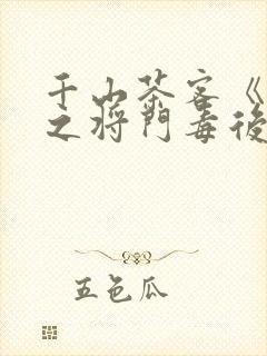千山茶客《重生之将门毒后》大概内容