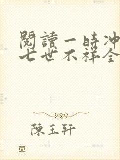 阅读一时冲动,七世不祥全文
