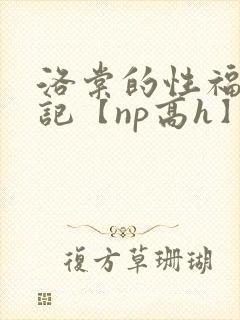 洛棠的性福快穿记【np高h】
