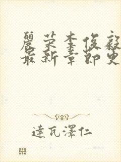 丽荣李俊毅小说最新章节更新时间