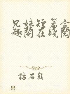 兄妹短篇合集笔趣阁在线阅读小说封面