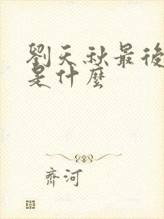 刘天秋最后结局是什么