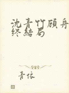 沈青竹顾舟衍最终结局