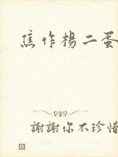 焦作杨二蛋