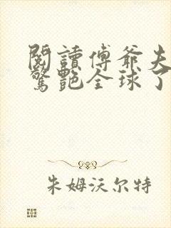 阅读傅爷夫人又惊艳全球了小说