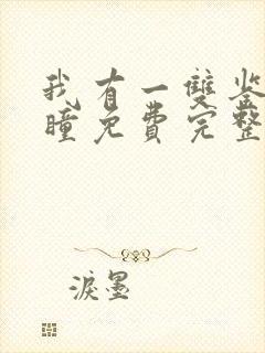 我有一双鉴宝金瞳免费完整版