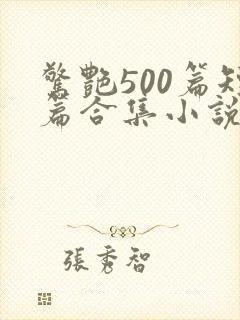 惊艳500篇短篇合集小说阅读免费