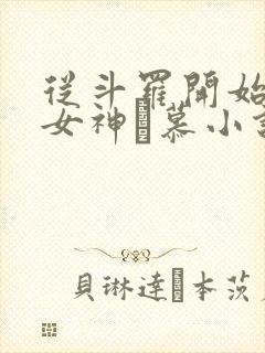 从斗罗开始俘获女神鞪慕小说完本