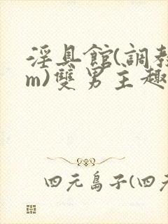 淫具馆(调教sm)双男主趣笔阁封面