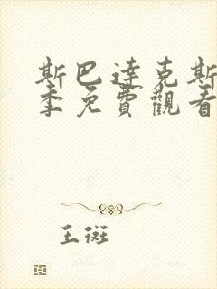 斯巴达克斯第四季免费观看高清