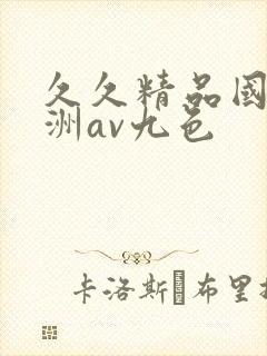 久久精品国产亚洲av九色